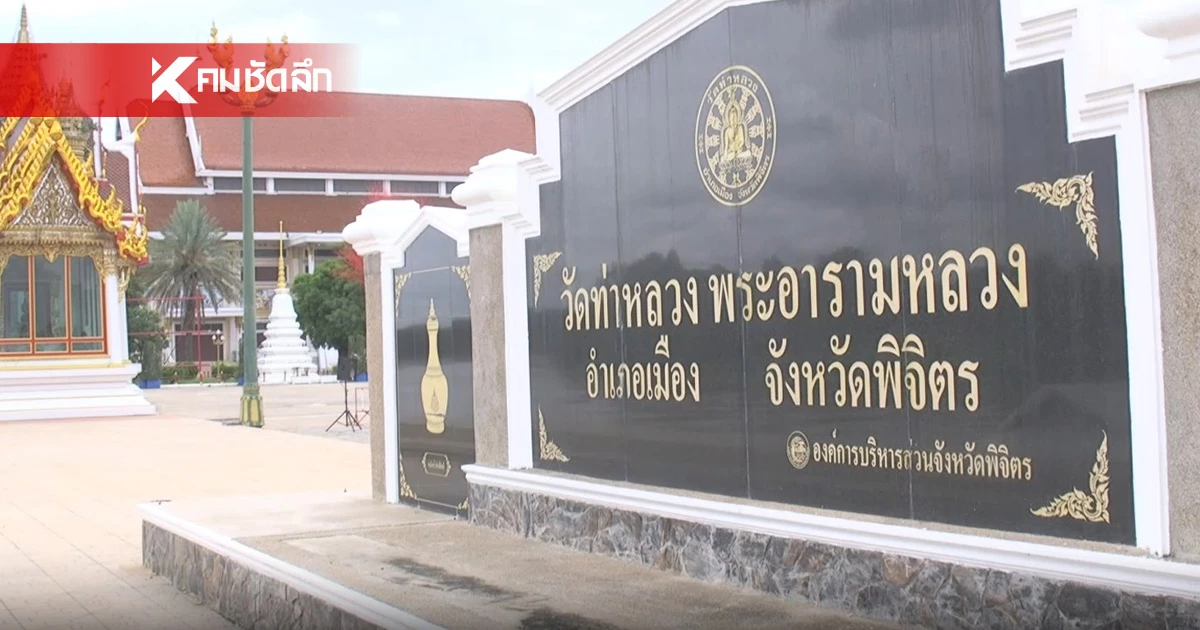 ร้องสอบเพิ่ม "อดีตเจ้าคณะจังหวัดพิจิตร" แอบลงรักปิดทอง "หลวงพ่อเพชร"