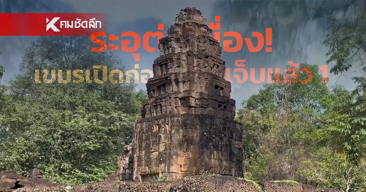 ด่วน "กองทัพบกทันกระแส" แจ้ง ทหารเจ็บแล้ว 1 ล่าสุดยิงจรวด BM-21 ตกใส่ปราสาทโดนตวล ด่วน "กองทัพบกทันกระแส" แจ้ง ทหารเจ็บแล้ว 1 ล่าสุดยิงจรวด BM-21 ตกใส่ปราสาทโดนตวล