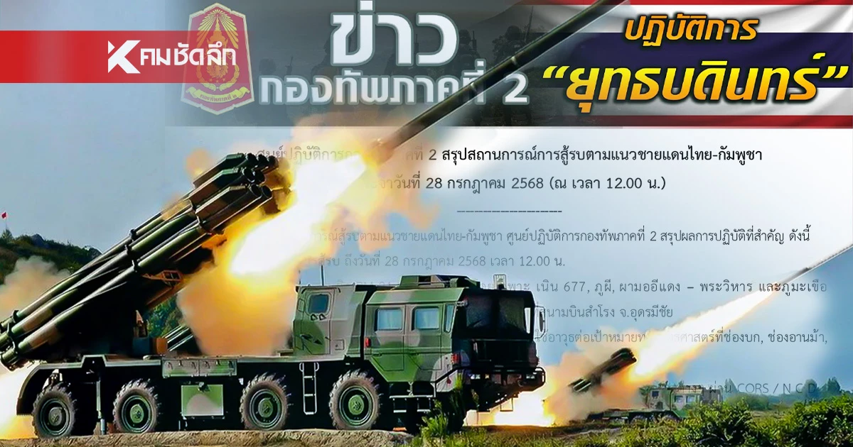 สรุปสถานการณ์ 28 ก.ค. "กัมพูชา" ยิงพลาดใส่ฝ่ายเดียวกัน พบแฮกเกอร์เจาะระบบ