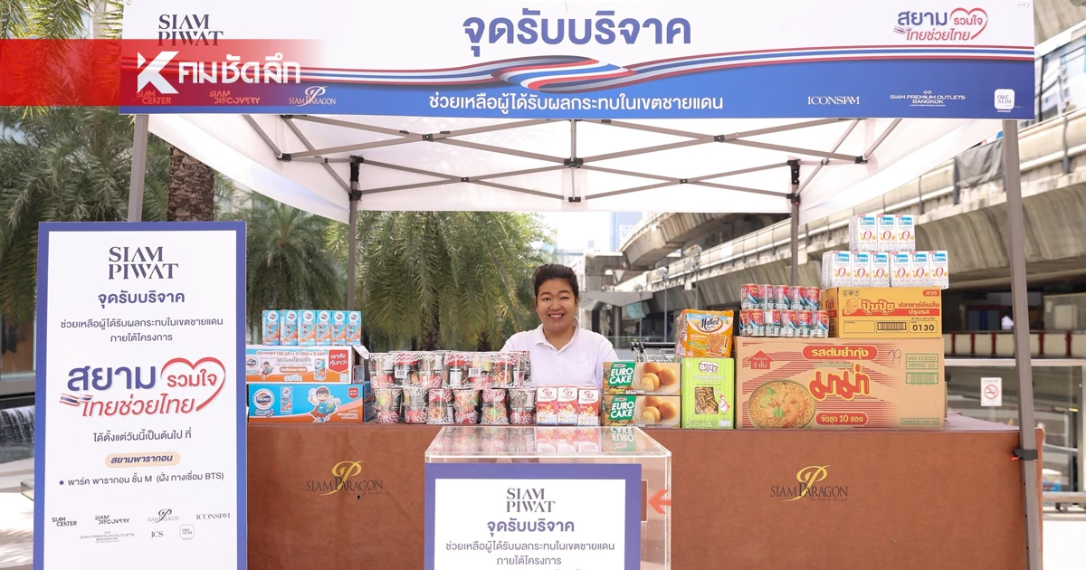 สยามพิวรรธน์ เปิดจุดรับบริจาคผู้ได้รับผลกระทบในเขตชายแดน