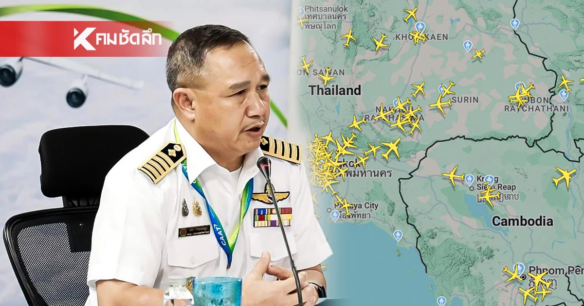 การบินพลเรือนแห่งประเทศไทย ย้ำ เที่ยวบินไทย–กัมพูชา ยังปกติ