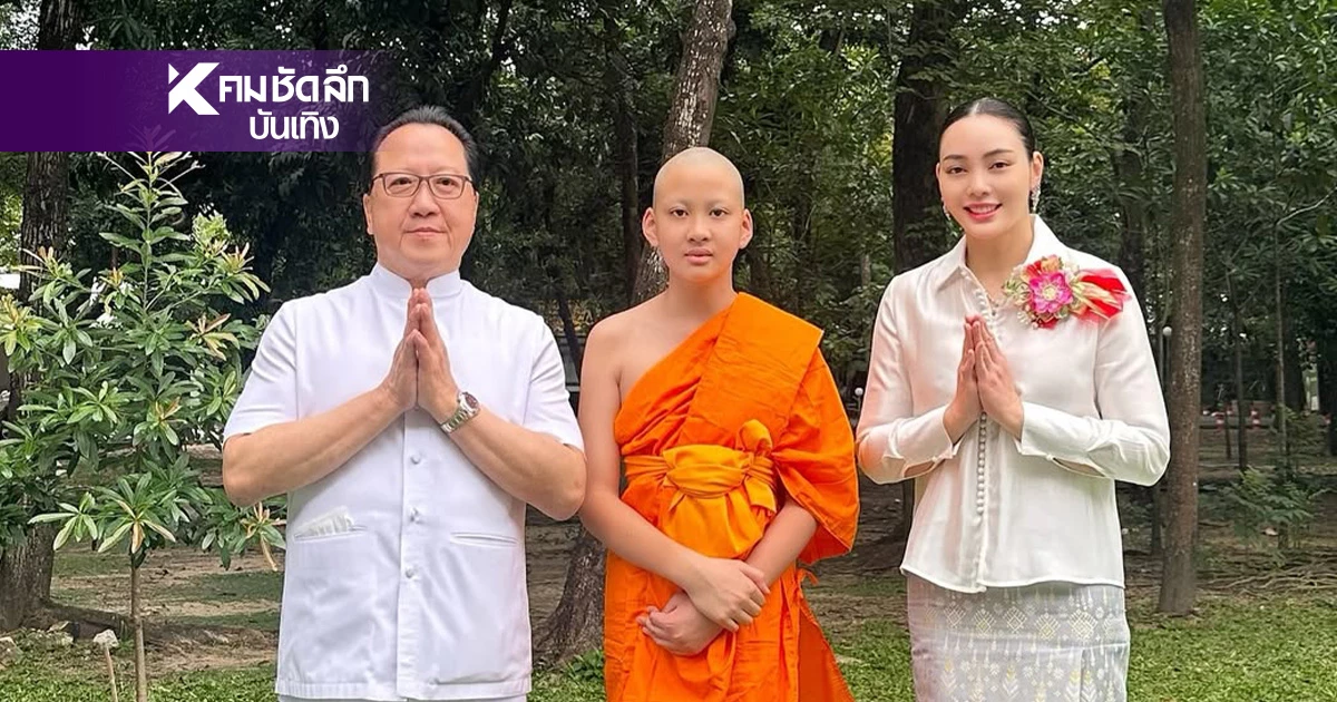 ดวงใจ"ตั๊ก - เจ้าสัว"ลูกชายบวชสุดปลื้ม ลุ้นเลขเด็ด "สามเณรข้าวหอม"