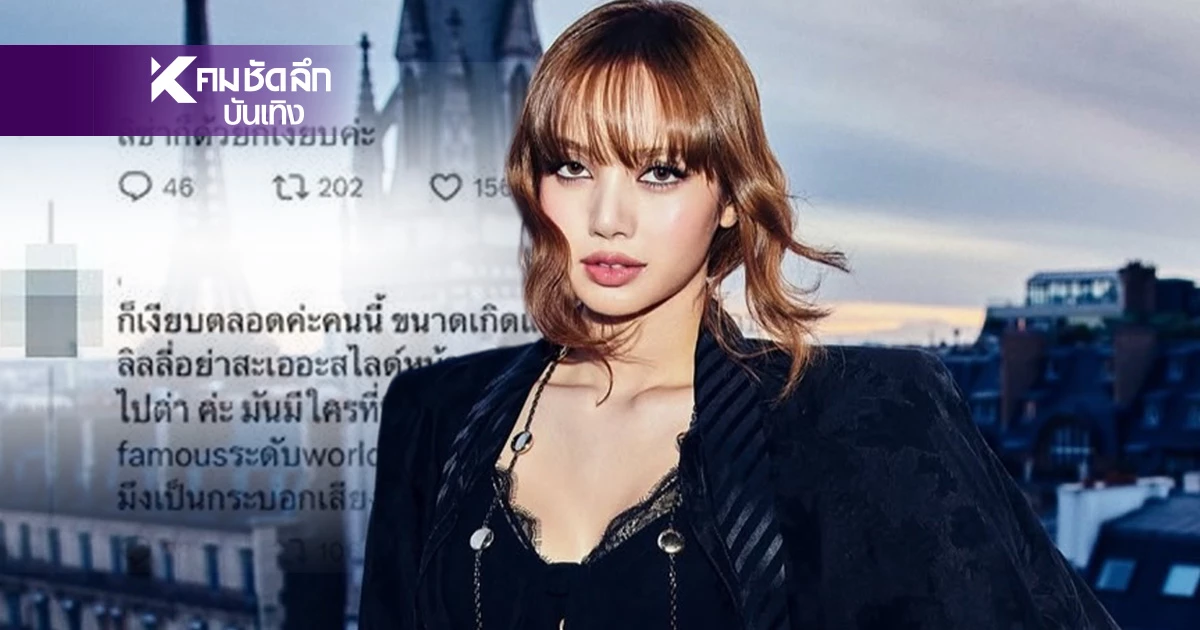 "ลิซ่า" โดนดราม่าชายแดน แฟนคลับป้อง ซัด! ต้องให้ขับ F-16 บินโจมตีรึไง?