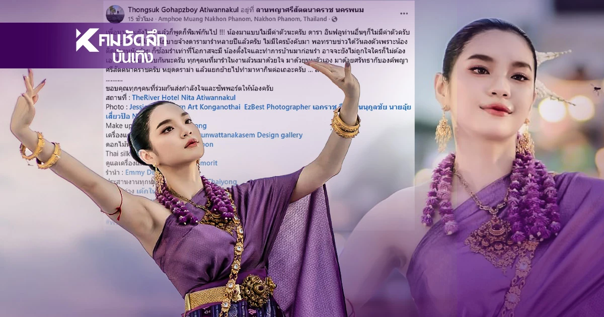โต้กลับ.. ดราม่า "เฌอปราง" รำหน้าบึ้ง รองประธานฯ แจงข้อมูลเบื้องหลัง