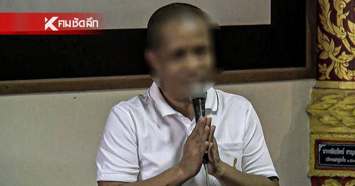 "ทิดยอดเพชร" โผล่ขอโทษชาวบ้าน แจงปมบัญชีวัด เหลือเงินหลักร้อย