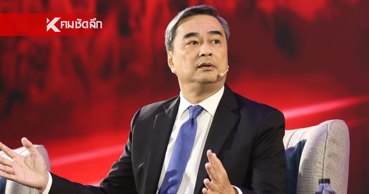 "อภิสิทธิ์" ร่วม "ผ่าทางตันประเทศ" ชี้ การเมืองไทย ยังไม่ถึงทางตัน