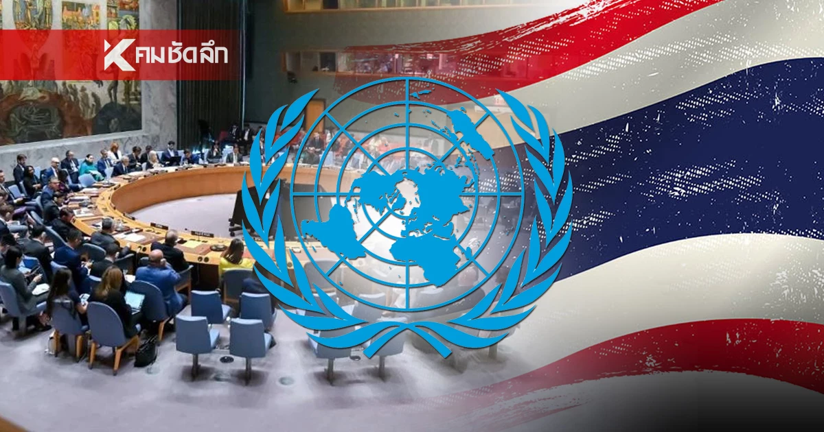 ไทยยื่นหนังสือด่วนถึง UN ประณามกัมพูชา ชี้!ละเมิดอธิปไตยไทย ไทยยื่นหนังสือด่วนถึง UN ประณามกัมพูชา ชี้!ละเมิดอธิปไตยไทย