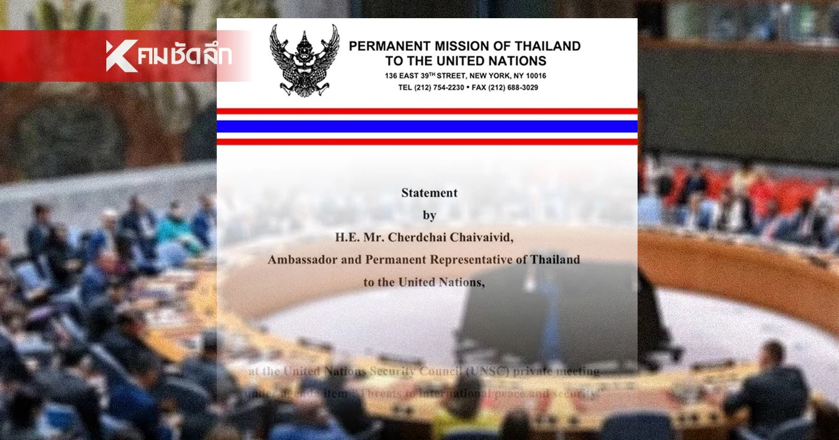 เปิดถ้อยแถลง เอกอัครราชทูตไทย แจงในที่ประชุม UNSC ประณามกัมพูชา