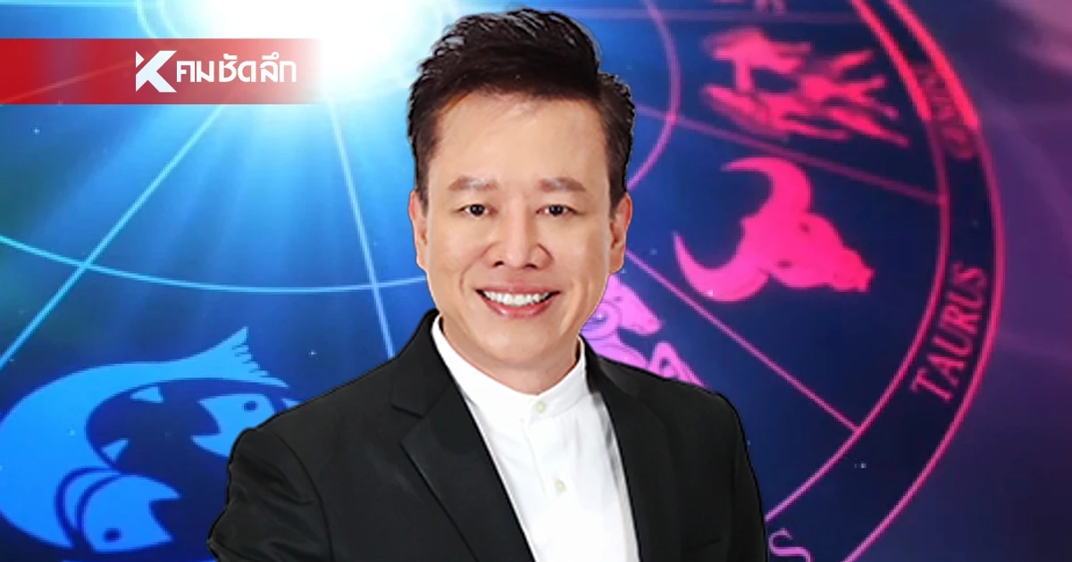 ดูดวงวันนี้ "หมอลักษณ์" ทักแรง ราศีต่อไปนี้ หลุดบ่วงกรรม หมดเคราะห์หมดโศก