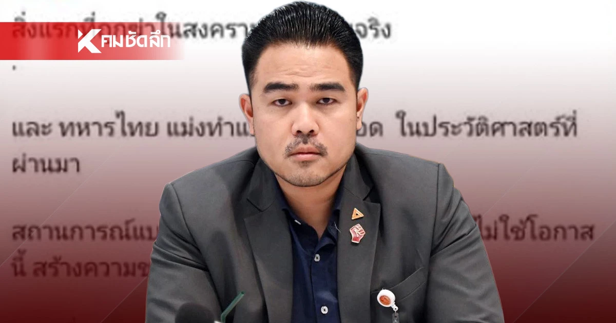 ทัวร์ลงสนั่น! สส.พรรคประชาชน ซัดกองทัพส้นตีX ล่าสุดปิดเฟซบุ๊กหนี ทัวร์ลงสนั่น! สส.พรรคประชาชน ซัดกองทัพส้นตีX ล่าสุดปิดเฟซบุ๊กหนี