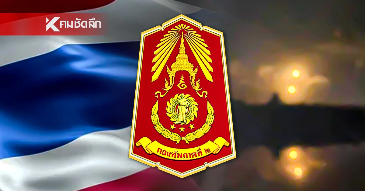 ล่าสุด "กองทัพภาค 2" เปิดแถลงฯ ซัด"ฝ่ายกัมพูชา" ปมระเบิดอาคารร้าง