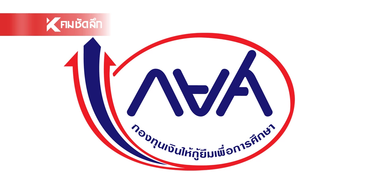 เช็กเลย! กยศ. โอนเงินคืนผู้กู้ยืม ถูกหักซ้ำซ้อน ครบทุกรายแล้ว เช็กเลย! กยศ. โอนเงินคืนผู้กู้ยืม ถูกหักซ้ำซ้อน ครบทุกรายแล้ว