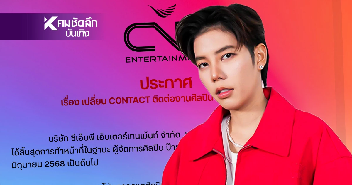 "ป๊ายปาย โอริโอ้" ประกาศยุติ "ผู้จัดการ" บริษัท แจ้งเปลี่ยน CONTACT ทันที
