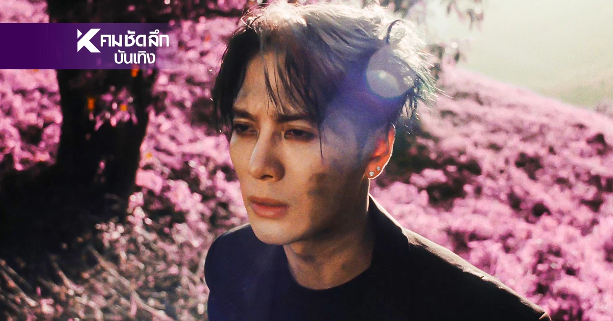 "แจ็คสัน หวัง" (JACKSON WANG) ทุบกรอบความเจ็บปวด! ผ่าน MAGICMAN 2