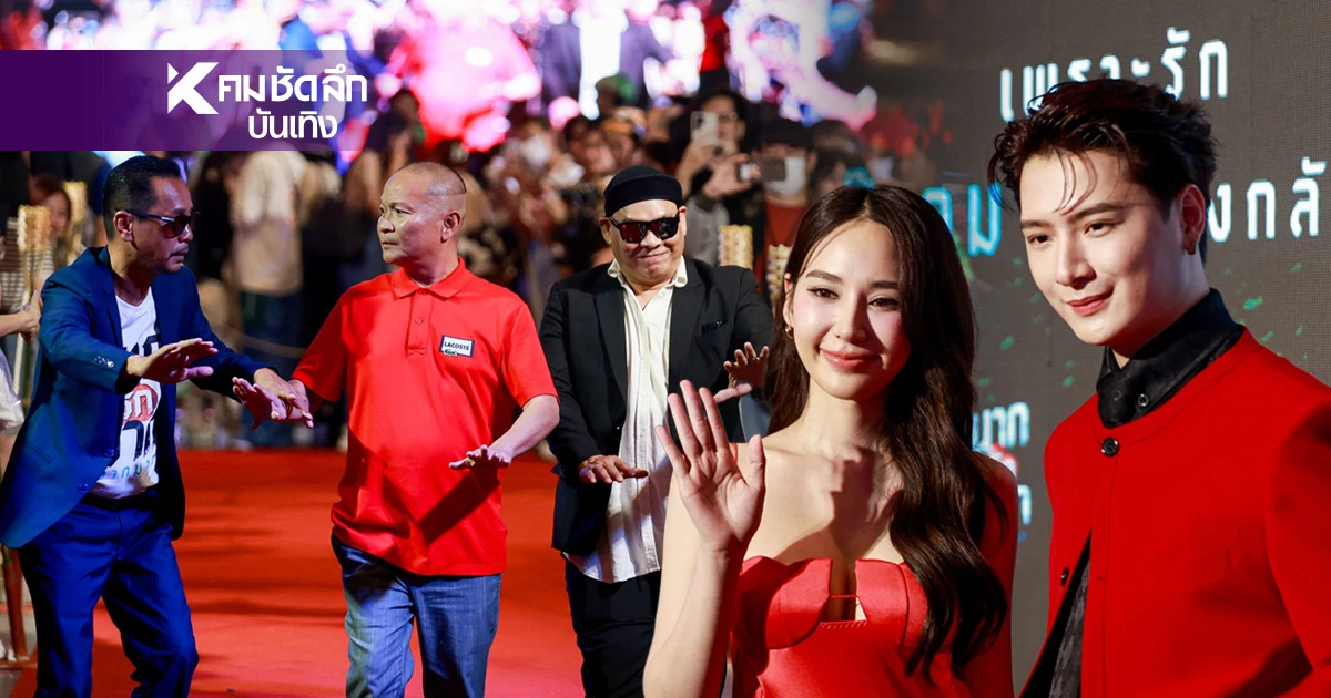 ช่วยชายแดน "ภ.นากรักมากฯ" เปิดรอบชม นำรายได้หนุนผู้รับเคราะห์