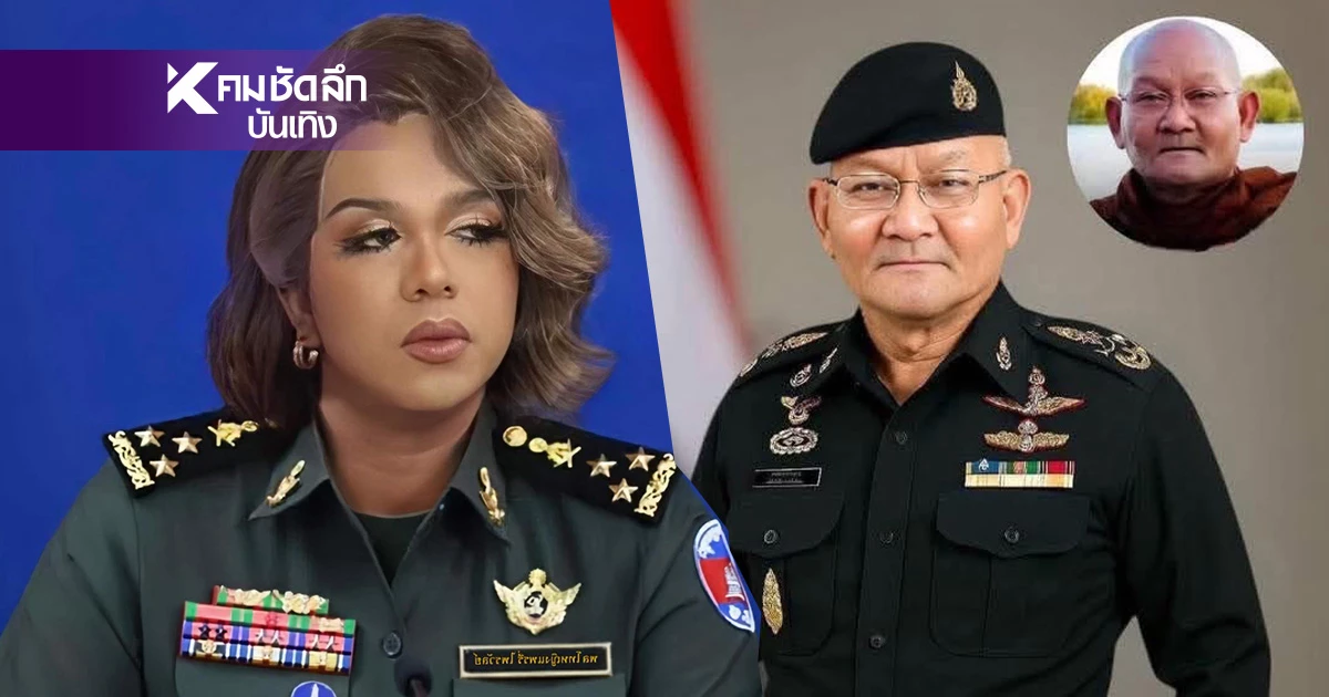 วาระแห่งชาติ! "พลโทหญิงแพรรี่" พูดถึง สายลับ "หลวงตาสุจ" หลังเจอ "กัมพูชา" ขับไล่
