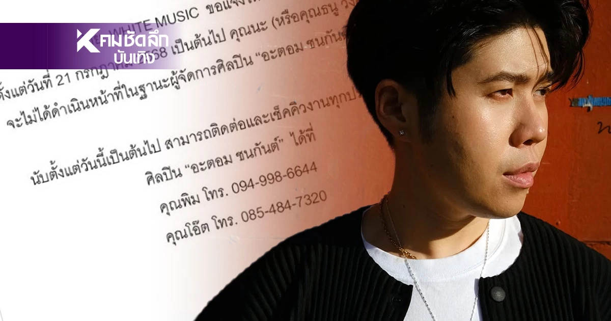 ปลด? "อะตอม ชนกันต์"ร่อนเอกสาร เปลี่ยน ผจก. ทำช็อก สงสัย เพราะอะไร ปลด? "อะตอม ชนกันต์"ร่อนเอกสาร เปลี่ยน ผจก. ทำช็อก สงสัย เพราะอะไร