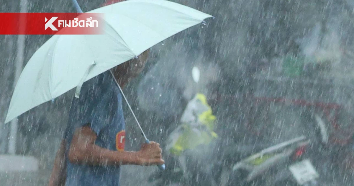 สภาพอากาศวันนี้ เตือน 15 จ. ฝนตกหนักมาก มีลมแรง ระวังน้ำท่วม น้ำป่า สภาพอากาศวันนี้ เตือน 15 จ. ฝนตกหนักมาก มีลมแรง ระวังน้ำท่วม น้ำป่า