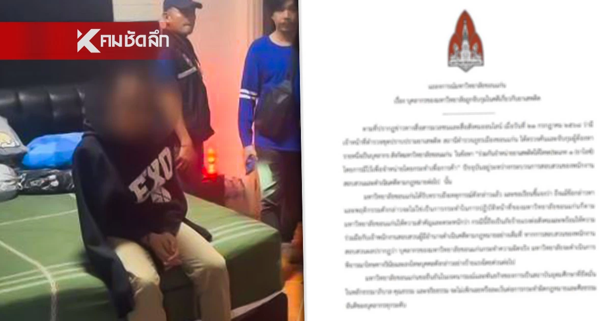 มหาวิทยาลัยดัง ออกแถลงการณ์ จ่อฟันวินัยร้ายแรง "ผศ.ดร." ค้ายา มหาวิทยาลัยดัง ออกแถลงการณ์ จ่อฟันวินัยร้ายแรง "ผศ.ดร." ค้ายา