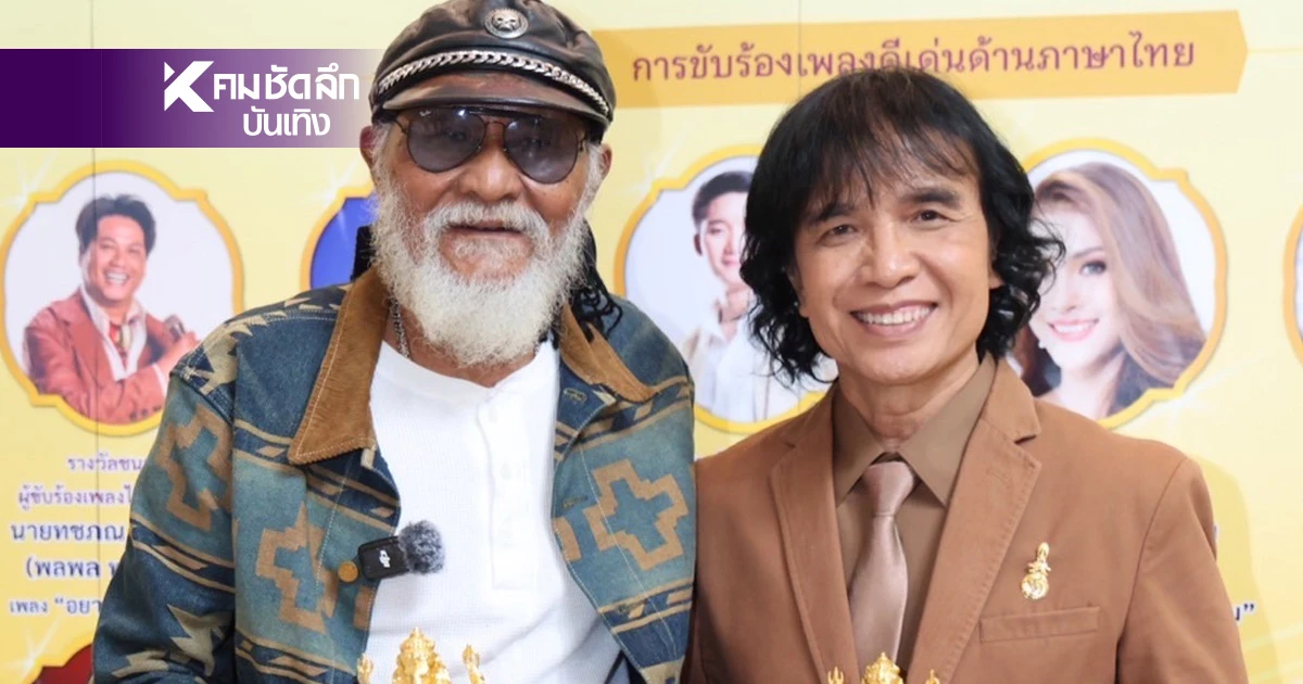 "อ.พยัพ - ครูสลา" นำทีมศิลปินรับรางวัล "เพชรในเพลง" วันภาษาไทยแห่งชาติ "อ.พยัพ - ครูสลา" นำทีมศิลปินรับรางวัล "เพชรในเพลง" วันภาษาไทยแห่งชาติ