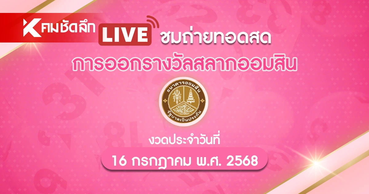 ถ่ายทอดสด "หวยออมสิน" 16/07/68 ผลสลากออมสิน สลากออมสินพิเศษ 1 ปี