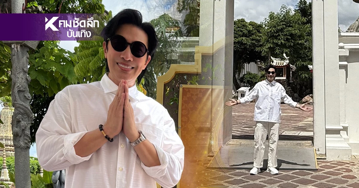 อุ๊ย! "หนุ่ม กรรชัย" ไปวัดดัง ชาวเน็ตสงสัย พี่ไปทำอะไร "แพรรี่" โพสต์ทันที