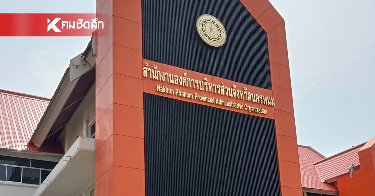 ปลด "ปลัด อบจ.นครพนม" ออกจากราชการ หลัง ป.ป.ช. ชี้มูลคดีทุจริตฯ ปลด "ปลัด อบจ.นครพนม" ออกจากราชการ หลัง ป.ป.ช. ชี้มูลคดีทุจริตฯ