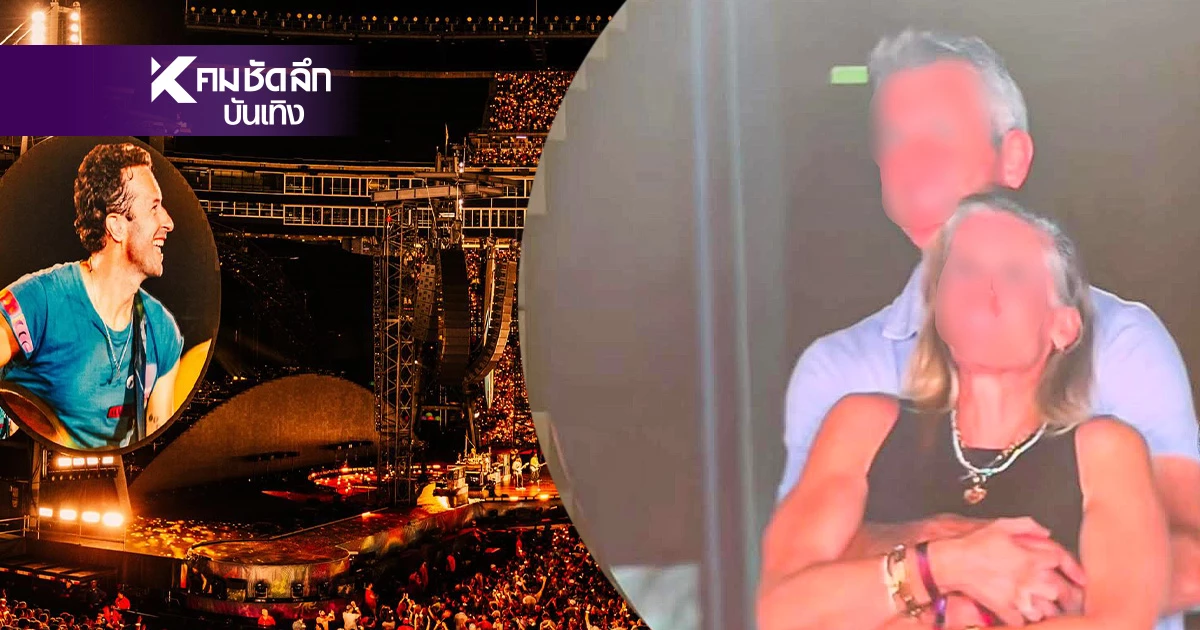 คอนเสิร์ต Coldplay ทำพิษ! CEO โป๊ะแตกนอกใจเมีย แอบกินตับหัวหน้า HR