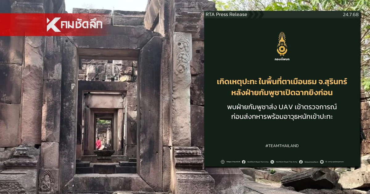 "กัมพูชา" เปิดฉากยิง พื้นที่ปราสาทตาเมือนธม "กองทัพบก" รายงานเหตุปะทะ "กัมพูชา" เปิดฉากยิง พื้นที่ปราสาทตาเมือนธม "กองทัพบก" รายงานเหตุปะทะ