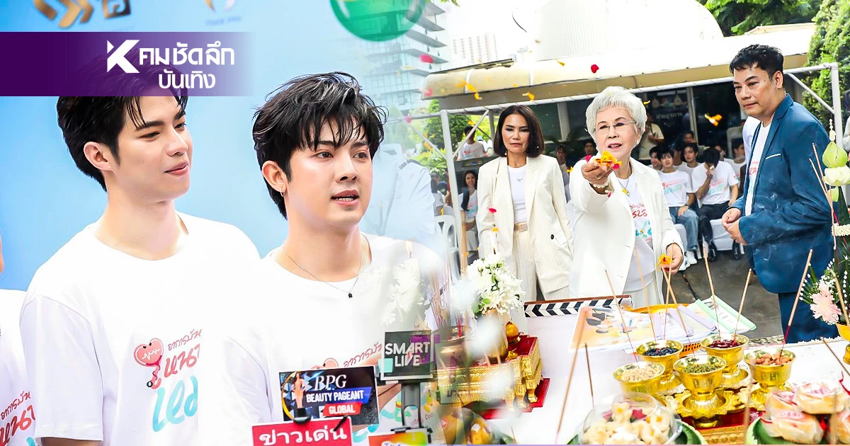'7HD' เดินเครื่องลุยศึกซีรีส์ บวงสรวง Lottery Doctor ดันจิ้น "บอสตั้น - คัท"