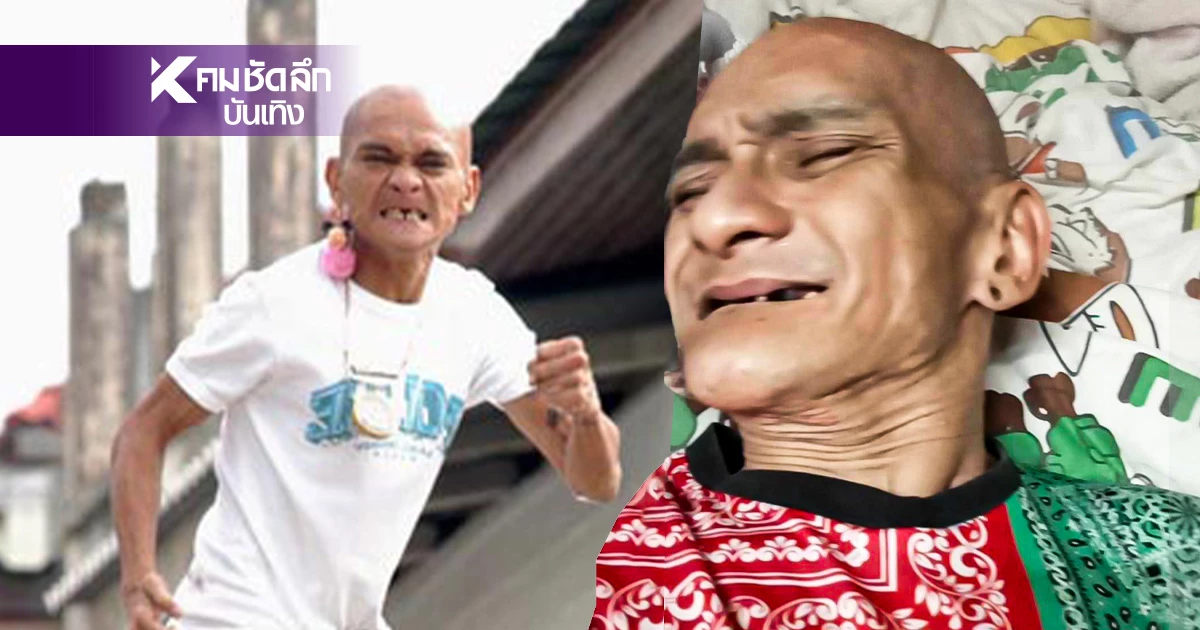 เปิดชีวิตอดีตตลกดัง "อ่าง เถิดเทิง" ชีวิตพลิก "บิณฑ์" ยื่นมือช่วย