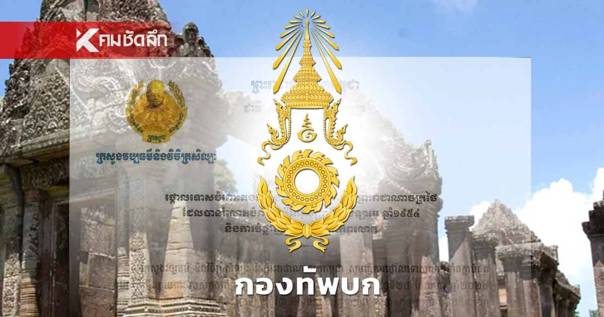 "กัมพูชา"หน้าแหก "กองทัพบก"โต้ปมทำลายปราสาทพระวิหารเสียหาย ไม่จริง