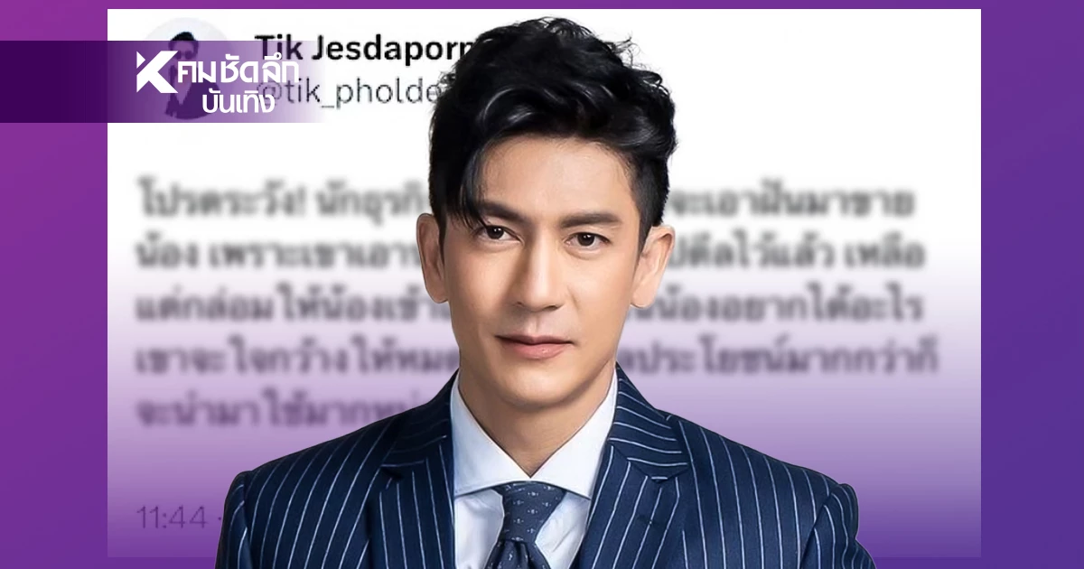 กระตุกต่อมเผือก "ติ๊ก เจษฎาภรณ์" ฟาดเดือด! แฉพฤติกรรมใครกันนะ?