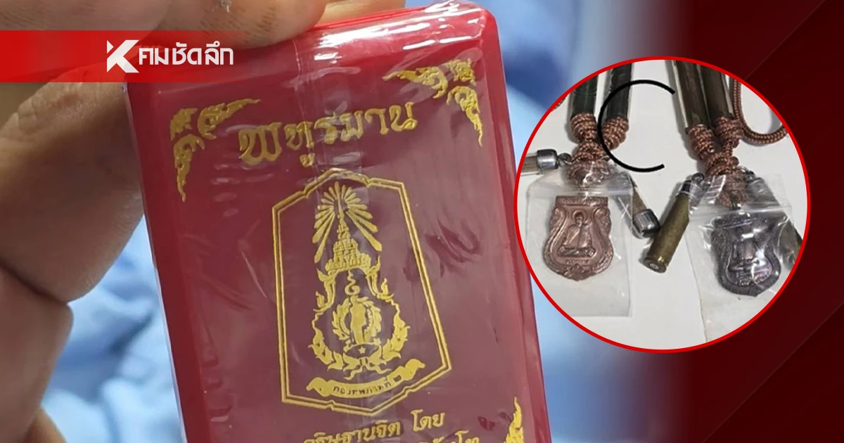 รู้จัก "ของขลัง" ทหารเหยียบกับระเบิดพกติดตัว รอดชีวิต