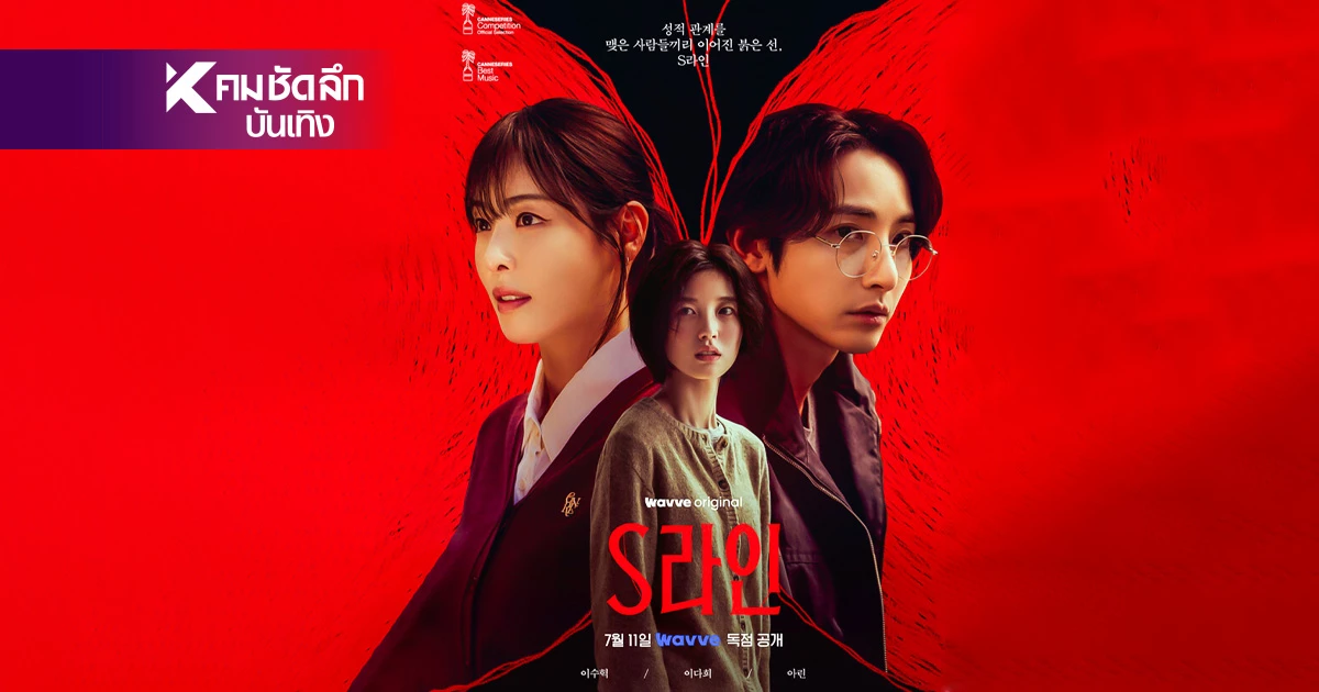 เส้นแดงที่หัวคืออะไร? รู้จัก "S Line" เรื่องย่อ ซีรีส์เกาหลี ที่เป็นไวรัล