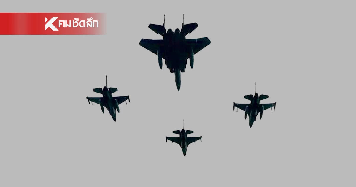 "กองทัพอากาศ" ส่ง "F16 - Gripen" ทิ้งบอมบ์ 2 แนวรบ ภูมะเขือ -ตาเหมือนธม ถล่ม "กัมพูชา" "กองทัพอากาศ" ส่ง "F16 - Gripen" ทิ้งบอมบ์ 2 แนวรบ ภูมะเขือ -ตาเหมือนธม ถล่ม "กัมพูชา"