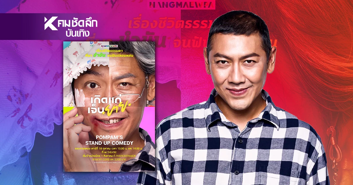ครั้งแรก! "ป๋อมแป๋ม" จัด One stand up comedy "เกิด แก่ เจ็บ ยาย"