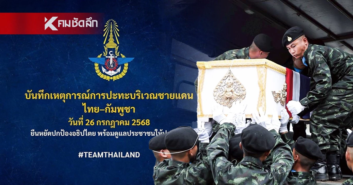 สรุปยอดผู้บาดเจ็บ เสียชีวิต "ไทย - กัมพูชา" ทหารดับเพิ่ม 1 ราย บาดเจ็บเพิ่ม 11 ราย