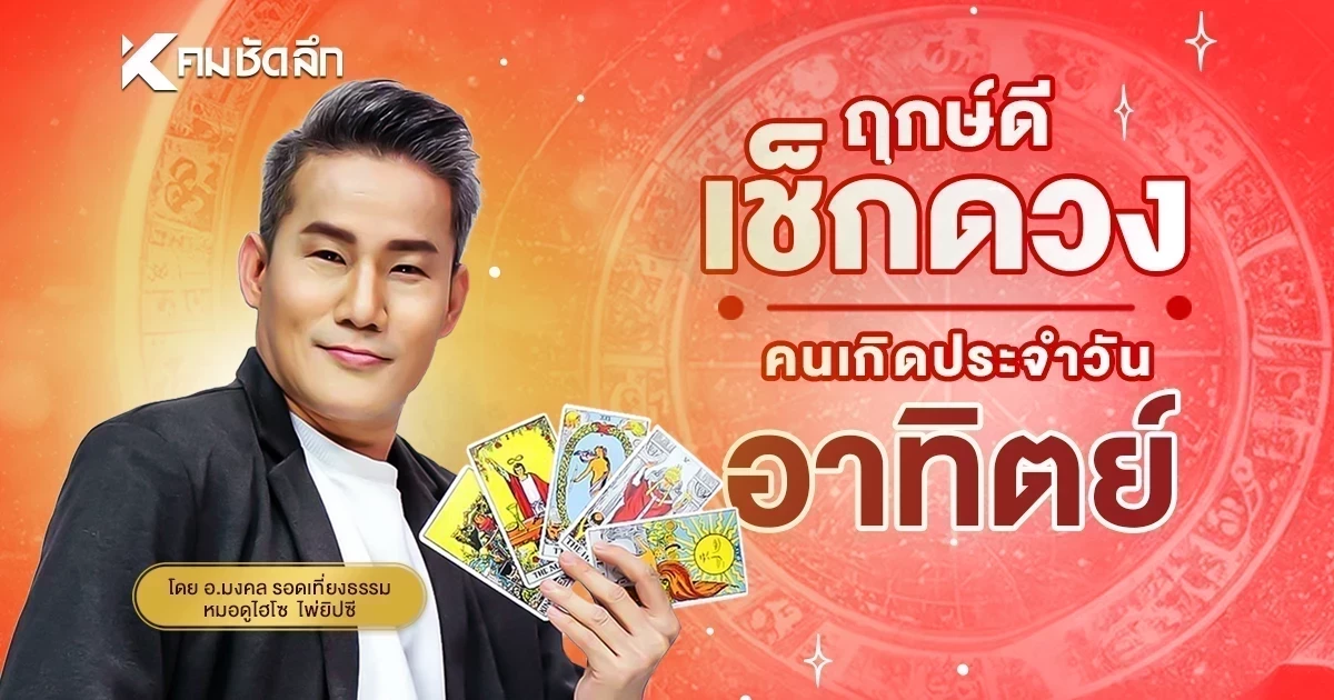 "เช็คดวงวันนี้"  อาทิตย์ที่ 20 ก.ค. 68 คนโสดเตรียมเฮ! พร้อมรับทรัพย์ก้อนโต