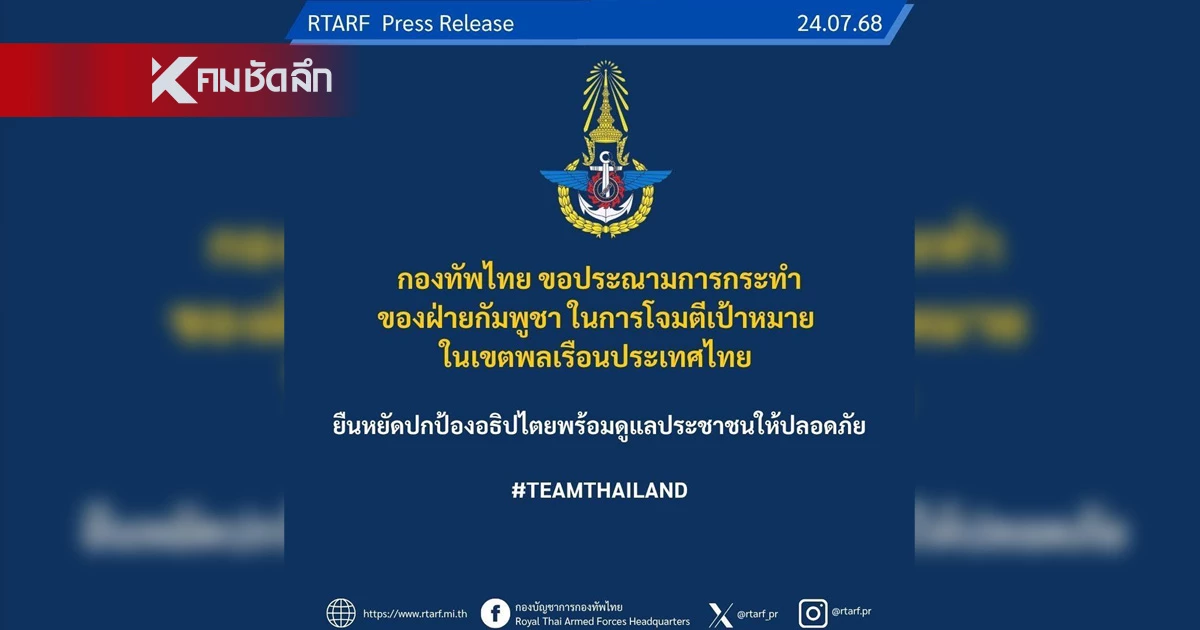 กองทัพไทย ประณามกัมพูชา โจมตีเป้าหมายพลเรือนอย่างต่อเนื่อง