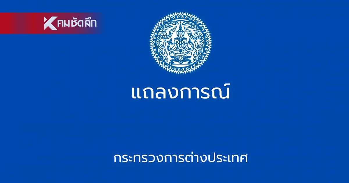 ก.ต่างประเทศ ออกแถลงการณ์ ฝ่ายกัมพูชา ละเมิดข้อตกลงหยุดยิง