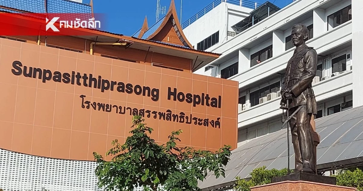 รพ.สรรพสิทธิประสงค์ อุบลฯ งดรับเคสใหม่ผู้ป่วยกัมพูชา มีผลวันนี้