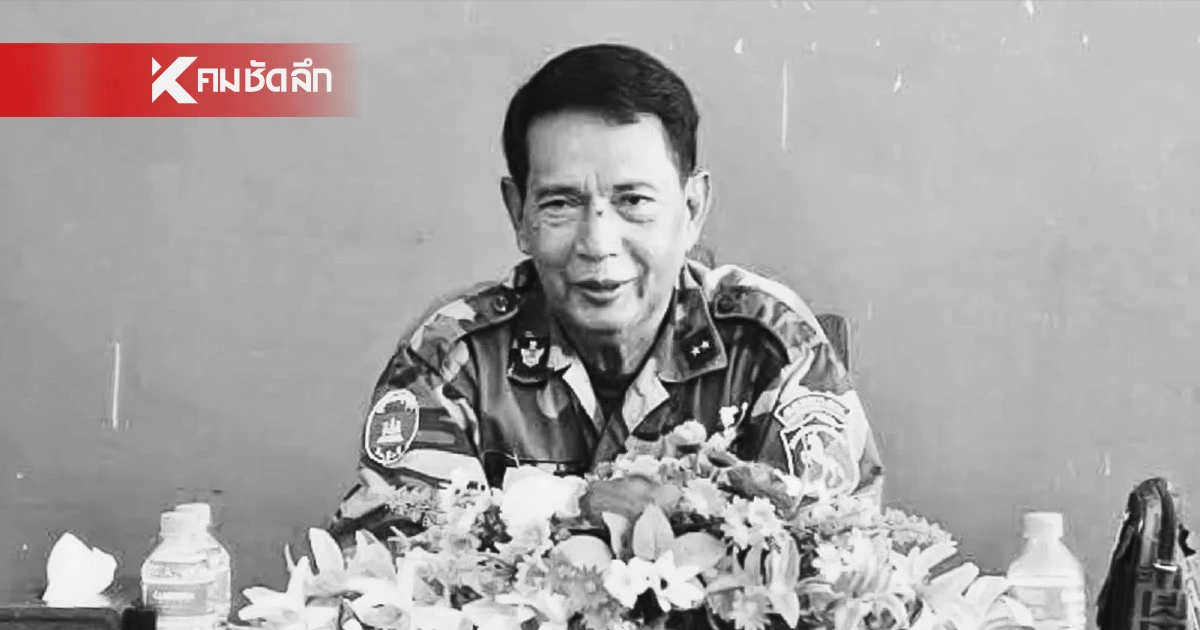 ด่วน! ผบ. กัมพูชา ถูกกระสุนปืนใหญ่ยิงเสียชีวิต ที่ช่องตาเฒ่า-ภูมะเขือ ด่วน! ผบ. กัมพูชา ถูกกระสุนปืนใหญ่ยิงเสียชีวิต ที่ช่องตาเฒ่า-ภูมะเขือ