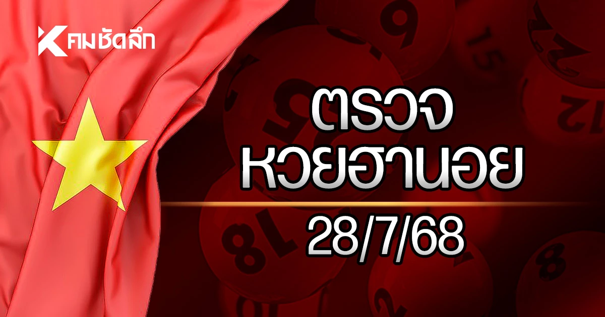 หวยฮานอยล่าสุด 28 ก.ค. 68 ผลหวยฮานอย ตรวจหวยฮานอย 28/07/68