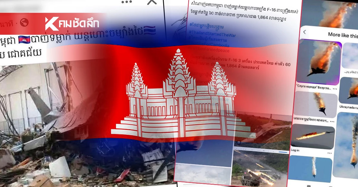 กัมพูชาใช้ IO ปั่นเฟคนิวส์เดือด ทอ.โต้ชัด F-16 ไม่ถูกยิงตก กัมพูชาใช้ IO ปั่นเฟคนิวส์เดือด ทอ.โต้ชัด F-16 ไม่ถูกยิงตก