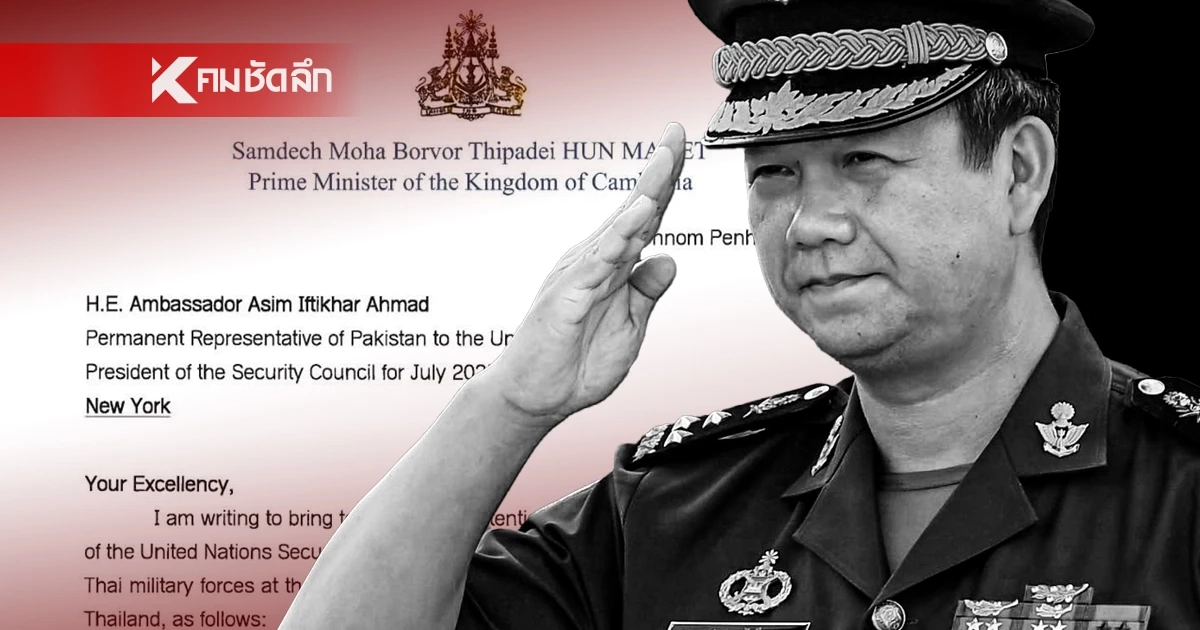 "ฮุน มาเนต" ส่งหนังสือด่วนถึง UNSC ขอประชุมด่วน ชี้! ไทยรุกราน