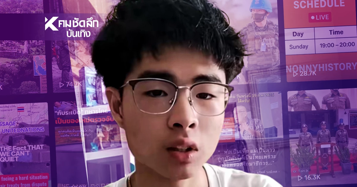 รู้จัก "นนท์" NONNYHISTORY คน Gen-Z เจ้าของไวรัลคลิปตอก"กัมพูชา"