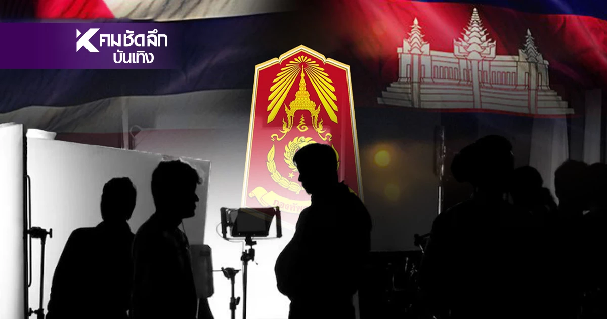 "ดราม่า"ชาวเน็ตตั้งคำถาม? วิกฤตไทย-กัมพูชา เสียงคนดังหายไปไหน! "ดราม่า"ชาวเน็ตตั้งคำถาม? วิกฤตไทย-กัมพูชา เสียงคนดังหายไปไหน!