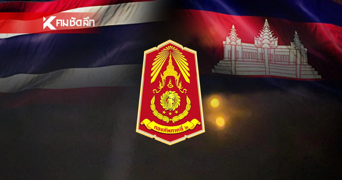 สรุปเช้านี้ "ไทย - กัมพูชา" หลังหยุดปะทะเที่ยงคืนที่ผ่านมา อัปเดตรัวๆ สรุปเช้านี้ "ไทย - กัมพูชา" หลังหยุดปะทะเที่ยงคืนที่ผ่านมา อัปเดตรัวๆ