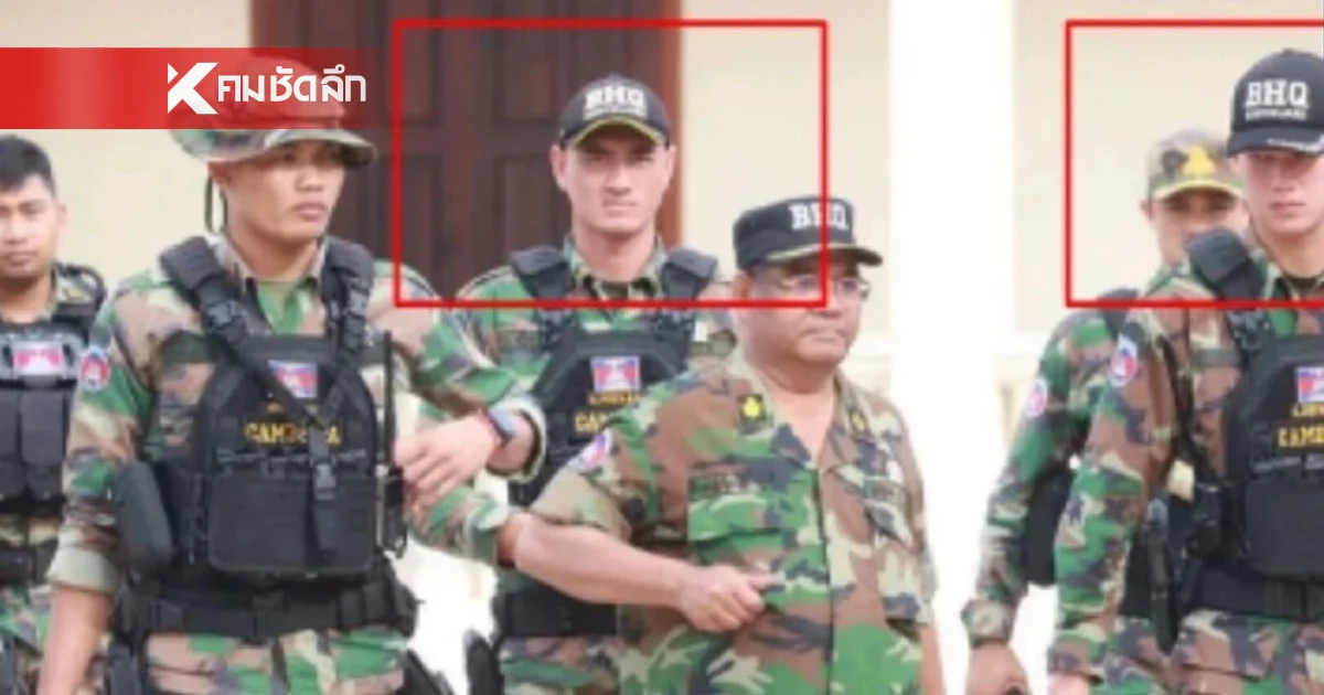 รมช.กลาโหม ตอบชัด ภาพทหารต่างชาติช่วยกัมพูชาหรือไม่ ทหารยศอะไร